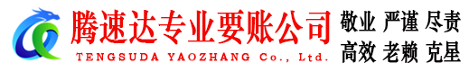 浦城收账公司